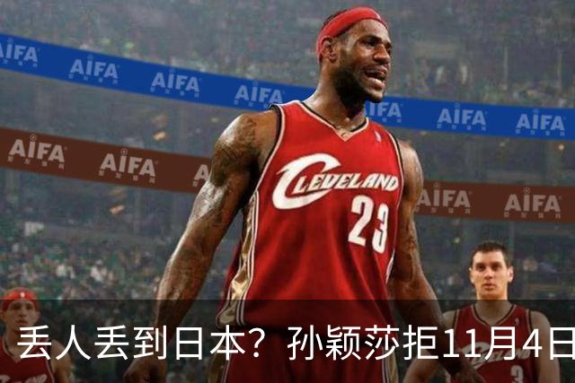 丢人丢到日本？孙颖莎拒11月4日生日应援，日媒夸，部分中国球迷辱骂抹黑