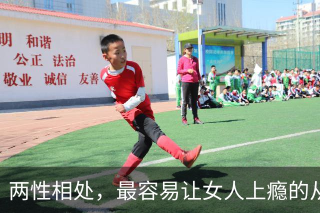 两性相处，最容易让女人上瘾的从来不是主动讨好、拼命表白的男人