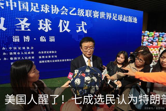 美国人醒了！七成选民认为特朗普将国家引向错误方向，不再买账