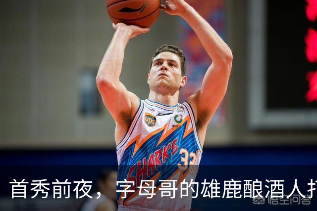 首秀前夜，字母哥的雄鹿酿酒人打进世界大赛了